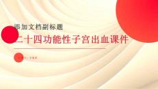 二十四功能性子宫出血课件