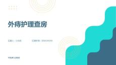 外痔护理查房