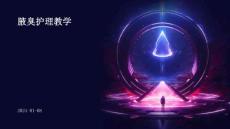 腋臭护理教学ppt