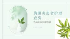 胸膜炎患者护理查房