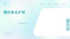 慢性鼻炎护理PPT