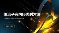 防治子宫内膜炎的方法探讨