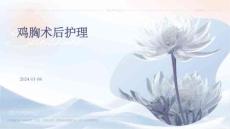 鸡胸术后护理ppt