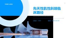 医院先天性肌性斜颈（儿外）临床路径