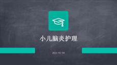 小儿脑炎ppt护理