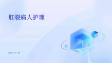 肛裂病人护理ppt