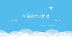 甲沟炎术后护理ppt