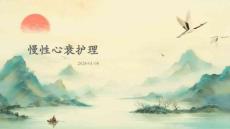 慢性心衰护理ppt