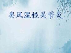 类风湿性关节炎课件