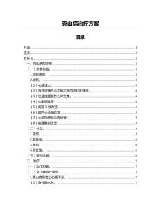 克山病治疗方案(中医养生资料)