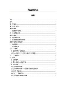 克山病讲义(中医养生资料)