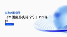《军团菌肺炎陈宁宁》课件