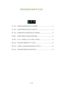 动物皮肤病的病原学与治疗