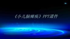 《小儿脑瘫痪》课件