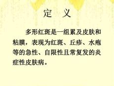多形红斑Erythemamultiforme
