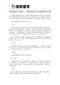 美國留學小貼士：材料郵寄方式和費用介紹