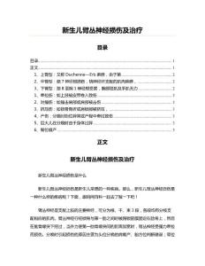 新生儿臂丛神经损伤及治疗(儿科学资料)