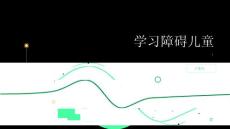 《学习障碍儿童》课件