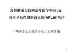 急性髓系白血病治疗专家共识急性早幼粒细胞白血病APL治疗课件