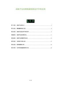 放射疗法在眼睑霰粒肿治疗中的应用
