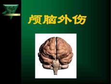 颅脑外伤-课件