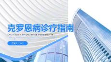 克罗恩病诊疗指南