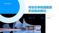传染性单核细胞增多症临床路径