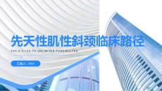 先天性肌性斜颈（儿外）临床路径