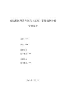 皮肤科医师医师晋升副主任（主任）医师例分析专题报告（皮肤巩膜黄染、尿黄病例分析）.docx