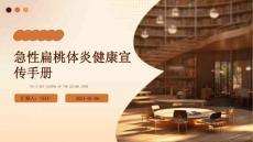 急性扁桃体炎健康宣传手册