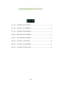 神经疼痛的疼痛信号传导研究