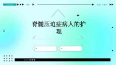 脊髓压迫症病人的护理ppt