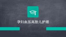孕妇血压高胎儿护理ppt