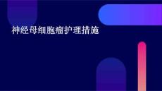 神经母细胞瘤护理措施ppt