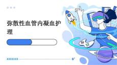 弥散性血管内凝血护理ppt
