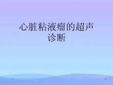心脏粘液瘤的超声诊断课件