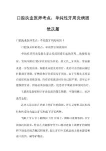 口腔执业医师考点：单纯性牙周炎病因优选篇