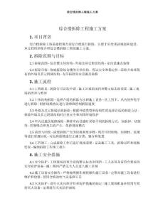 綜合樓拆除工程施工方案