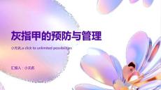 灰指甲的预防与管理