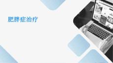 肥胖症治疗