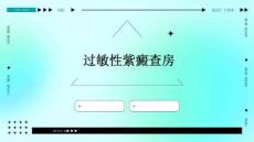 过敏性紫癜查房