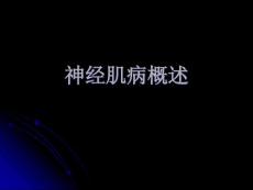 神经肌病概述课件