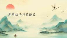 牙周病治疗的