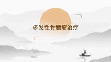 多发性骨髓瘤治疗