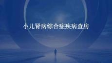 小儿肾病综合症疾病查房