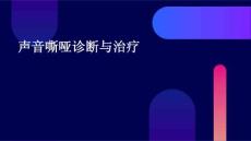 声音嘶哑诊断与治疗