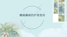 癫痫癫痫的护理查房