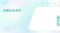 舌癌出血治疗