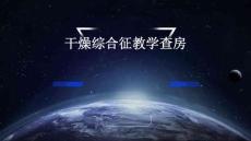 干燥综合征教学查房