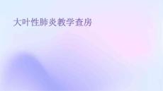 大叶性肺炎教学查房
